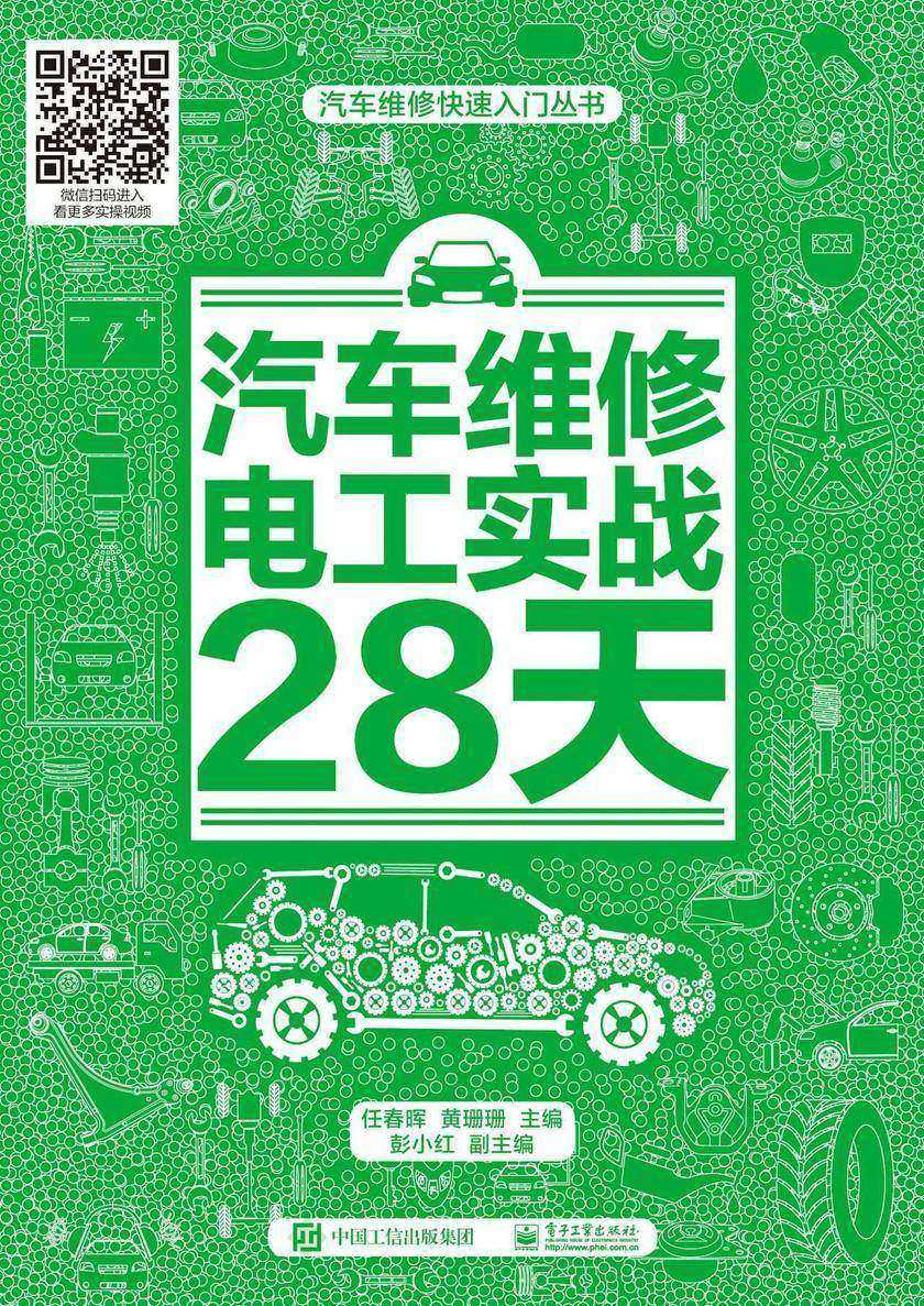 汽车维修电工实战28天