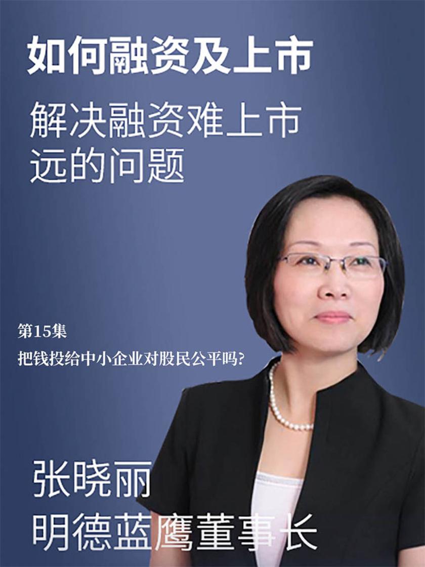 第15集 把钱投给中小企业对股民公平吗?(此商品为视频课程)