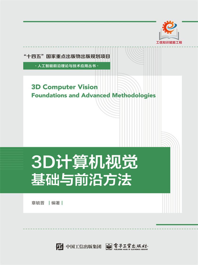 3D计算机视觉:基础与前沿方法