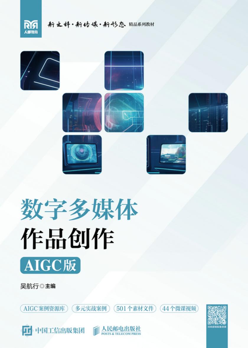 数字多媒体作品创作(AIGC版)