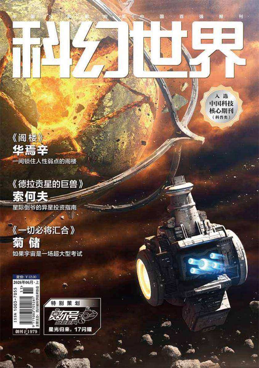 《科幻世界》2026年6期(电子杂志)