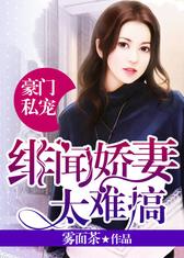 豪门私宠：绯闻娇妻太难搞
