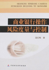 商业银行操作风险度量与控制