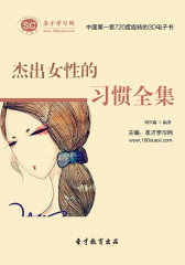 [3D电子书]圣才学习网·杰出女性的习惯全集(仅适用PC阅读)