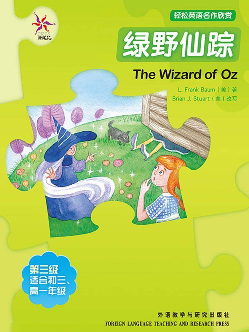 绿野仙踪(轻松英语名作欣赏-中学版)(3级上)