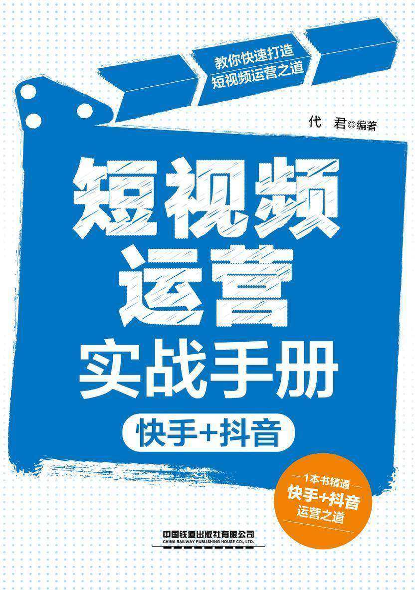 短视频运营实战手册(快手+抖音)