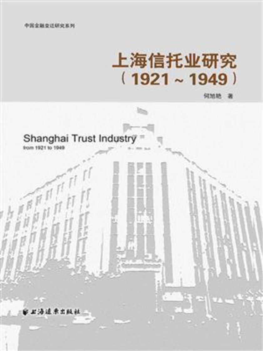 上海信托业研究(1921-1949年)(中国金融变迁研究系列)