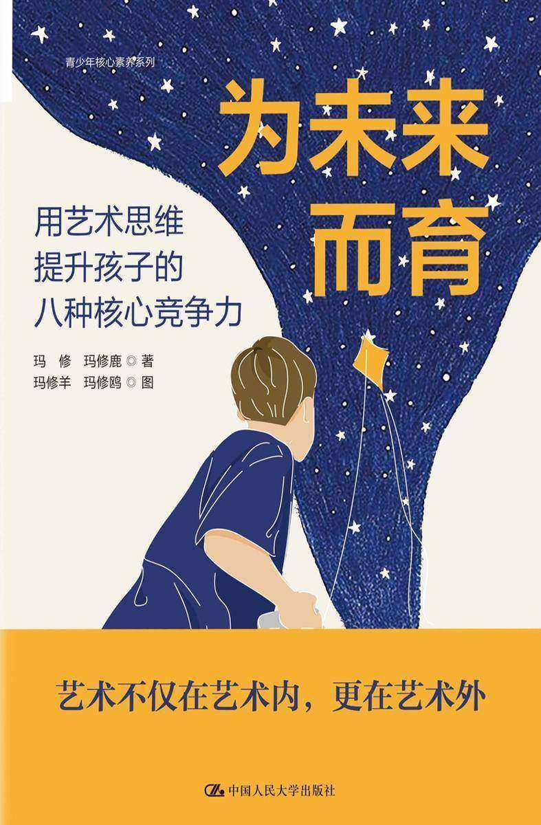 为未来而育:用艺术思维提升孩子的八种核心竞争力