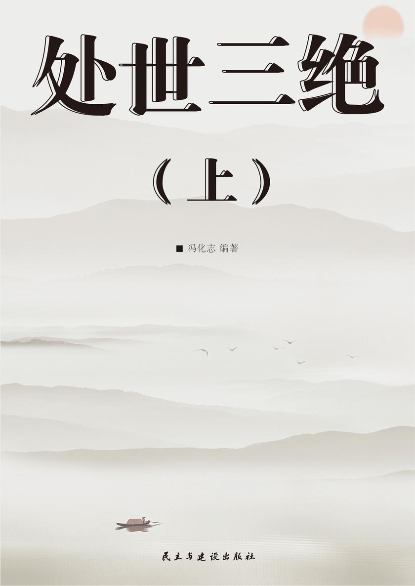 处世三绝(上)