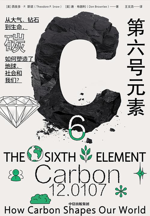 第六号元素:从大气、钻石到生命,碳如何塑造了地球、社会和我们?