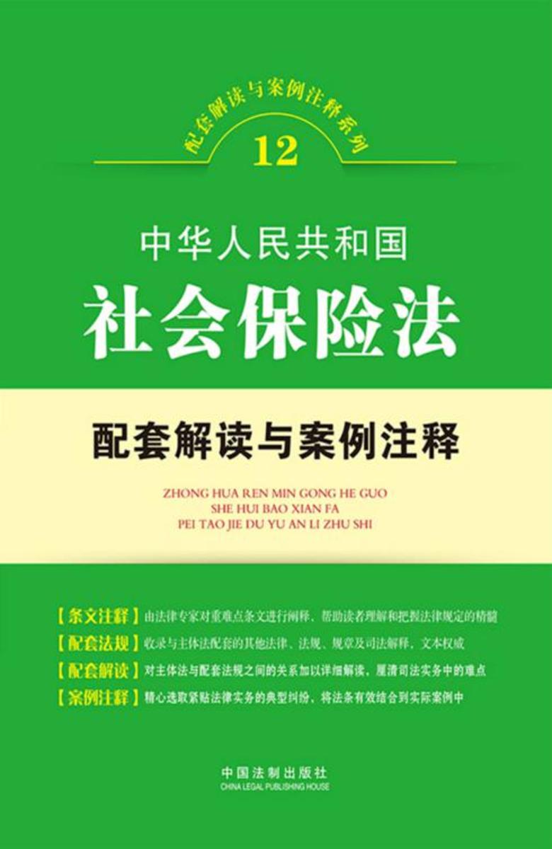 中华人民共和国社会保险法配套解读与案例注释(配套解读与案例注释系列)