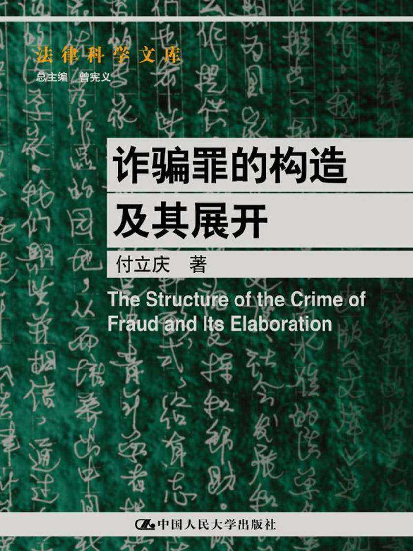 诈骗罪的构造及其展开