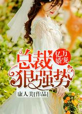 亿万娇宠：总裁，狠强势！