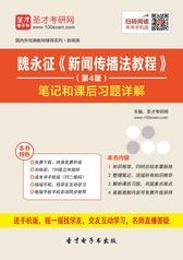 魏永征《新闻传播法教程》（第4版）笔记和课后习题详解