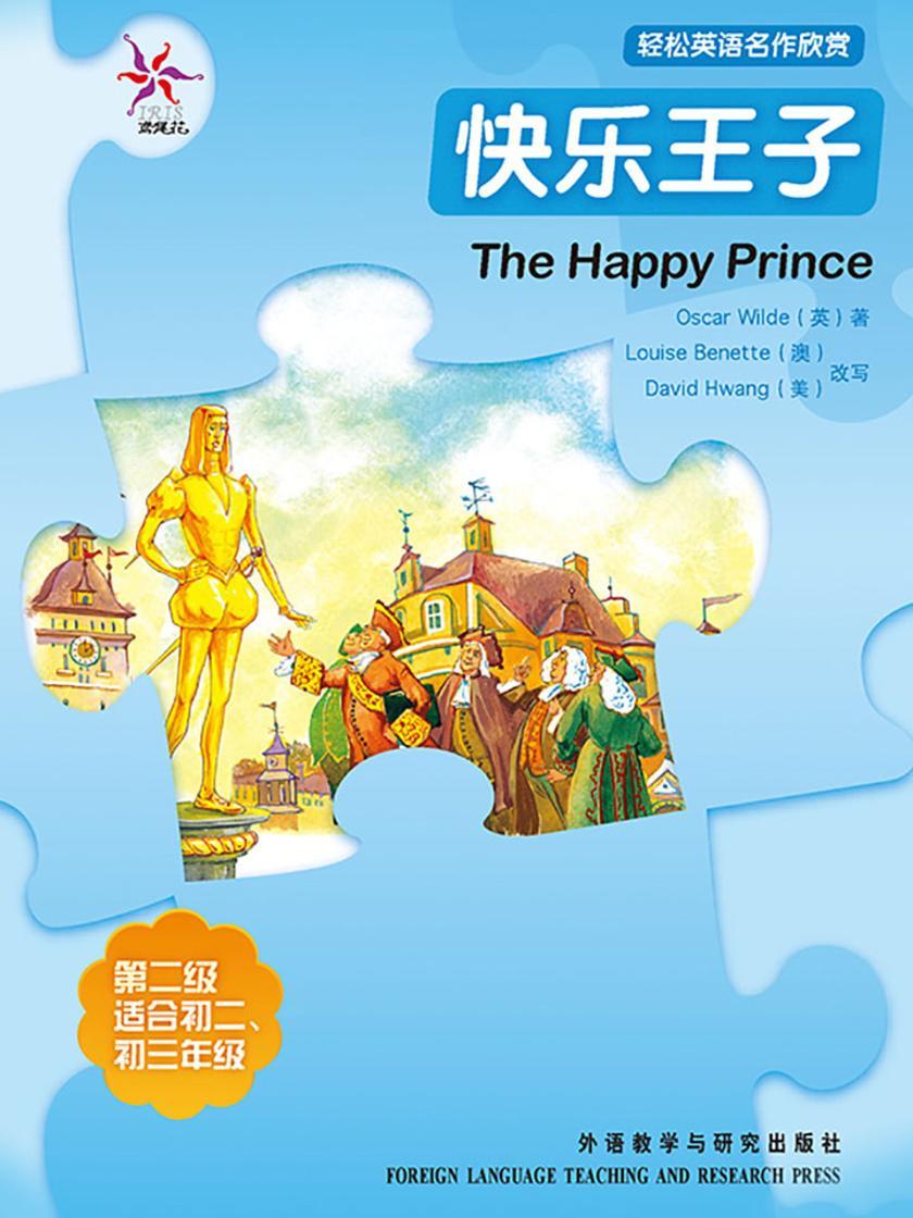 快乐王子(轻松英语名作欣赏-中学版)(2级下)