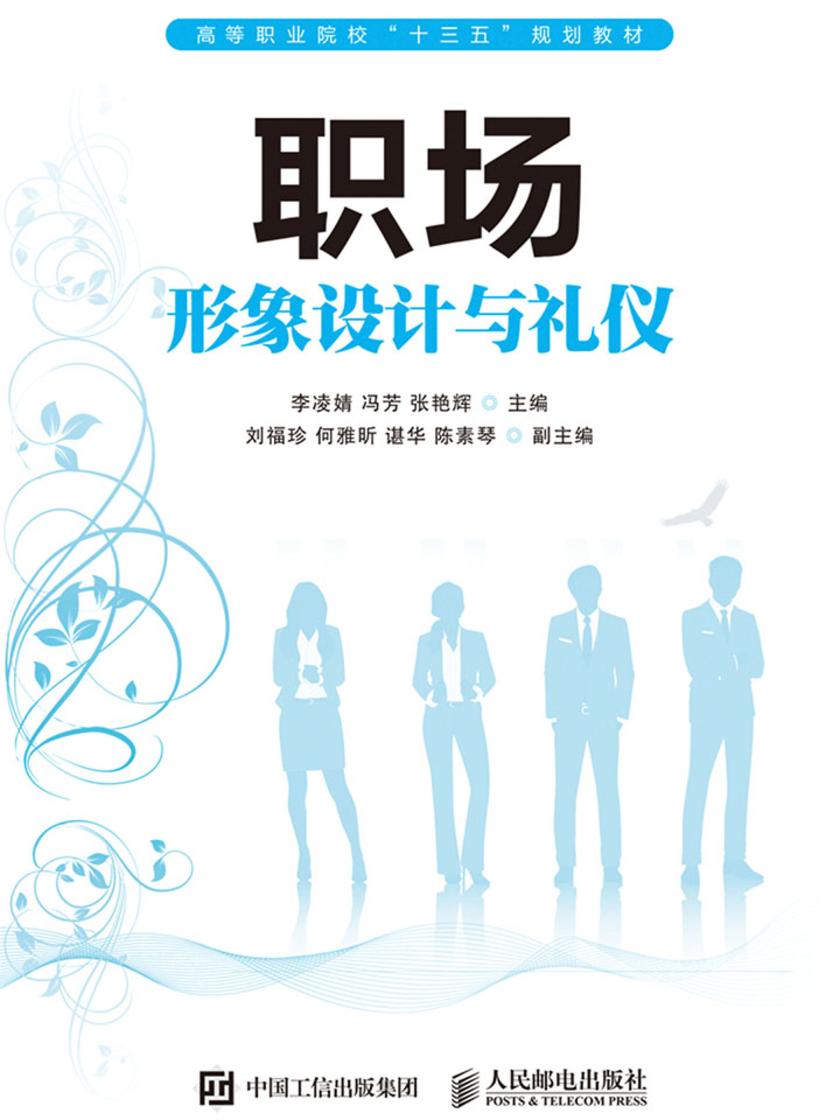 职场形象设计与礼仪