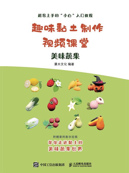趣味黏土制作视频课堂  美味蔬果