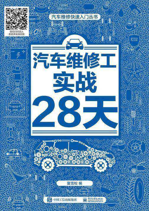 汽车维修工实战28天