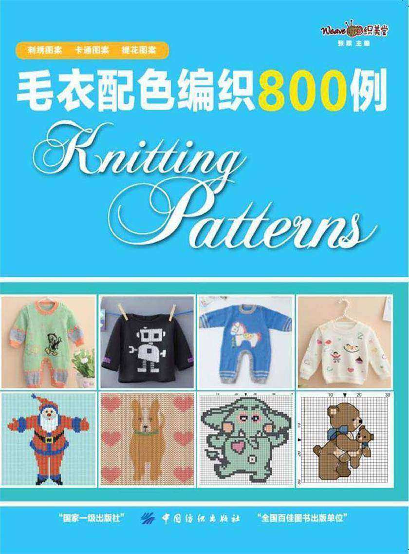 毛衣配色编织800例