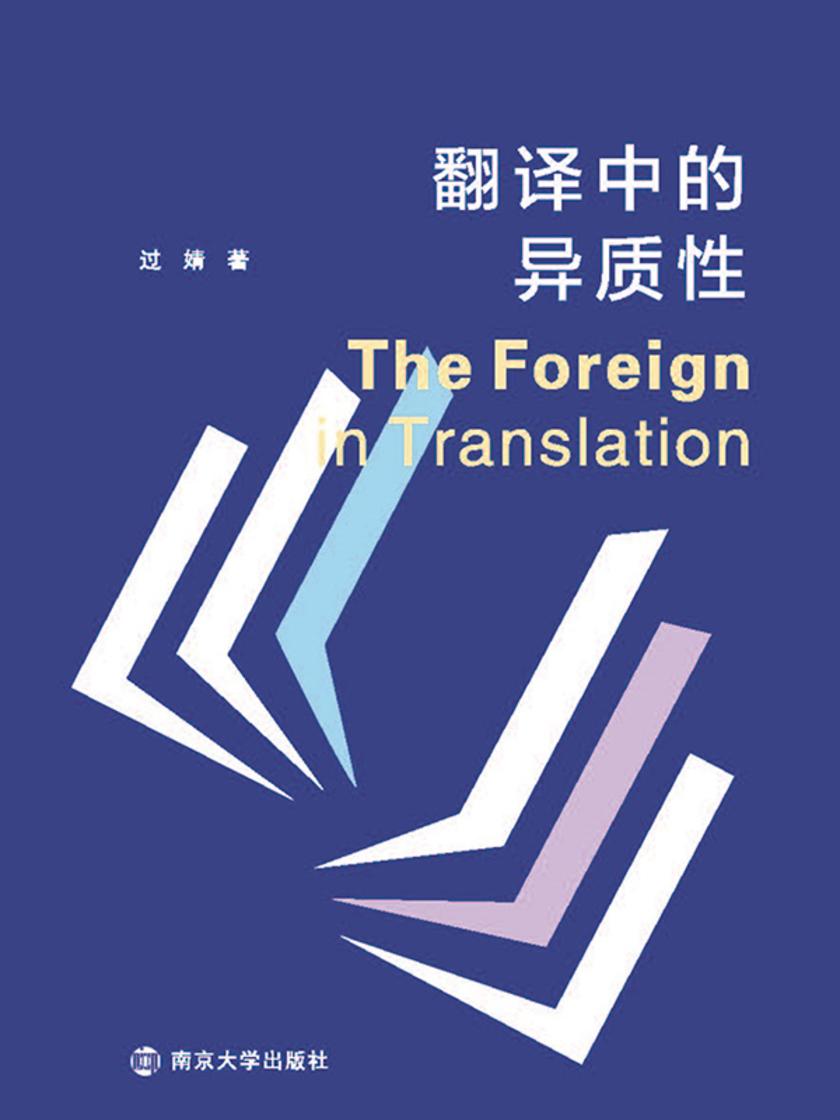 翻译中的异质性