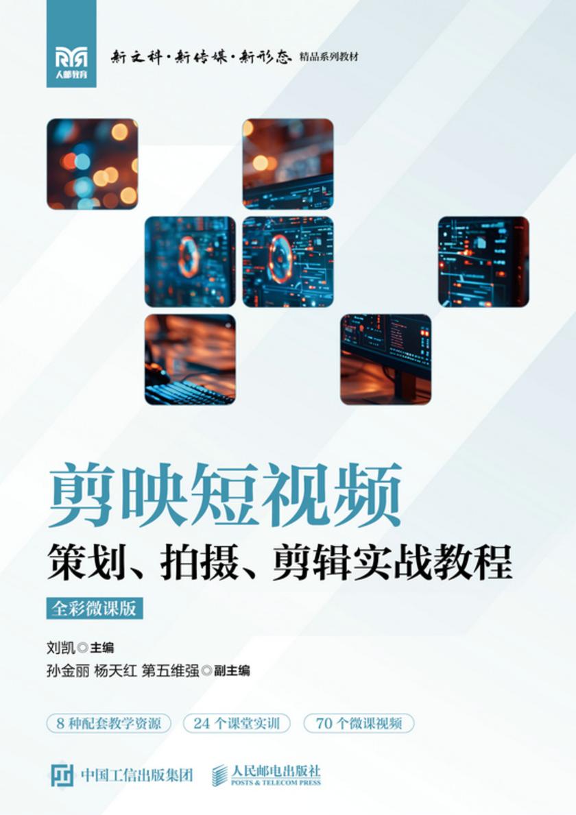 剪映短视频策划、拍摄、剪辑实战教程(全彩微课版)