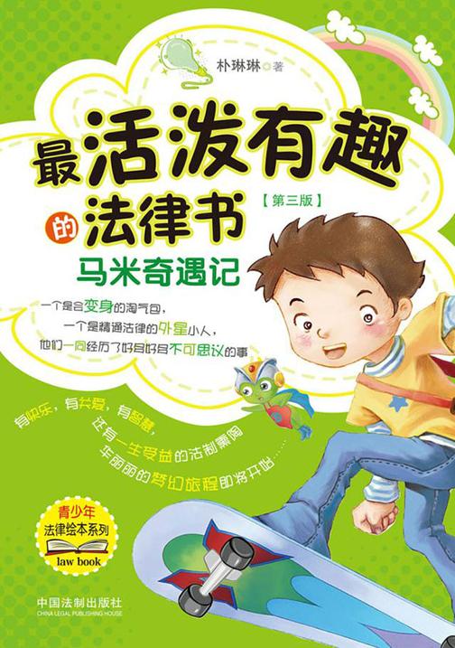 *活泼有趣的法律书:马米奇遇记(第三版)