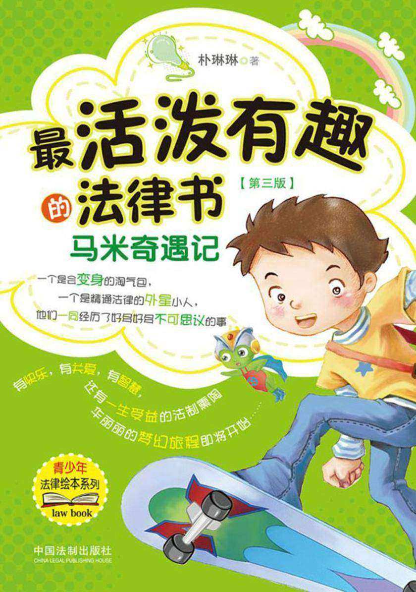 *活泼有趣的法律书:马米奇遇记(第三版)