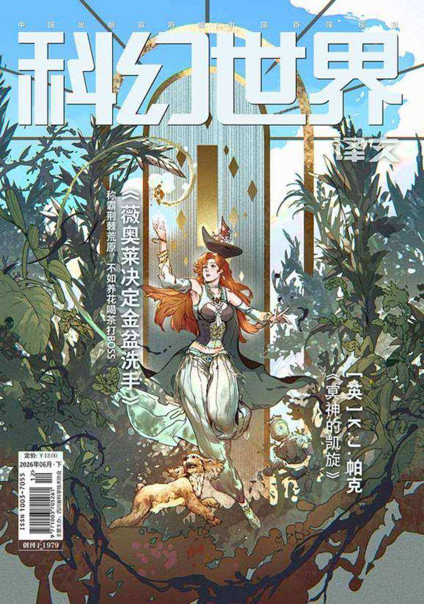 《科幻世界》(译文)2026年6期(电子杂志)