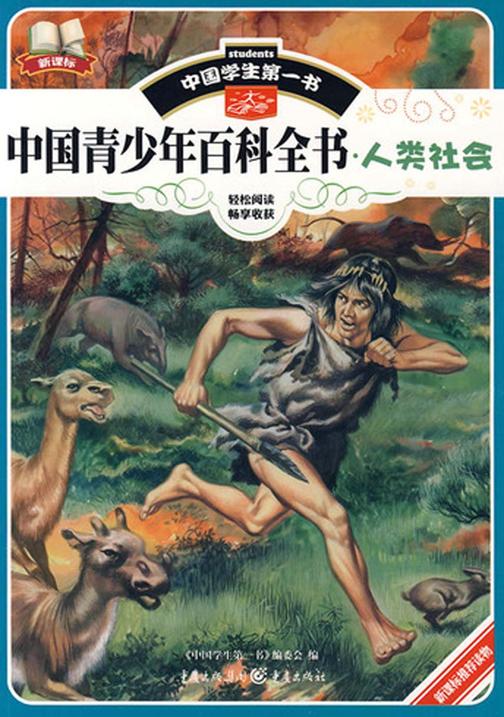 中国青少年百科全书·人类社会