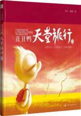 丑丑鸭天堂旅行：死亡岛(试读本)