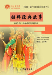 [3D电子书]圣才学习网·国粹经典故事(仅适用PC阅读)