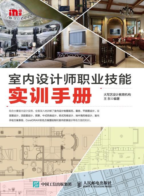 室内设计师职业技能实训手册