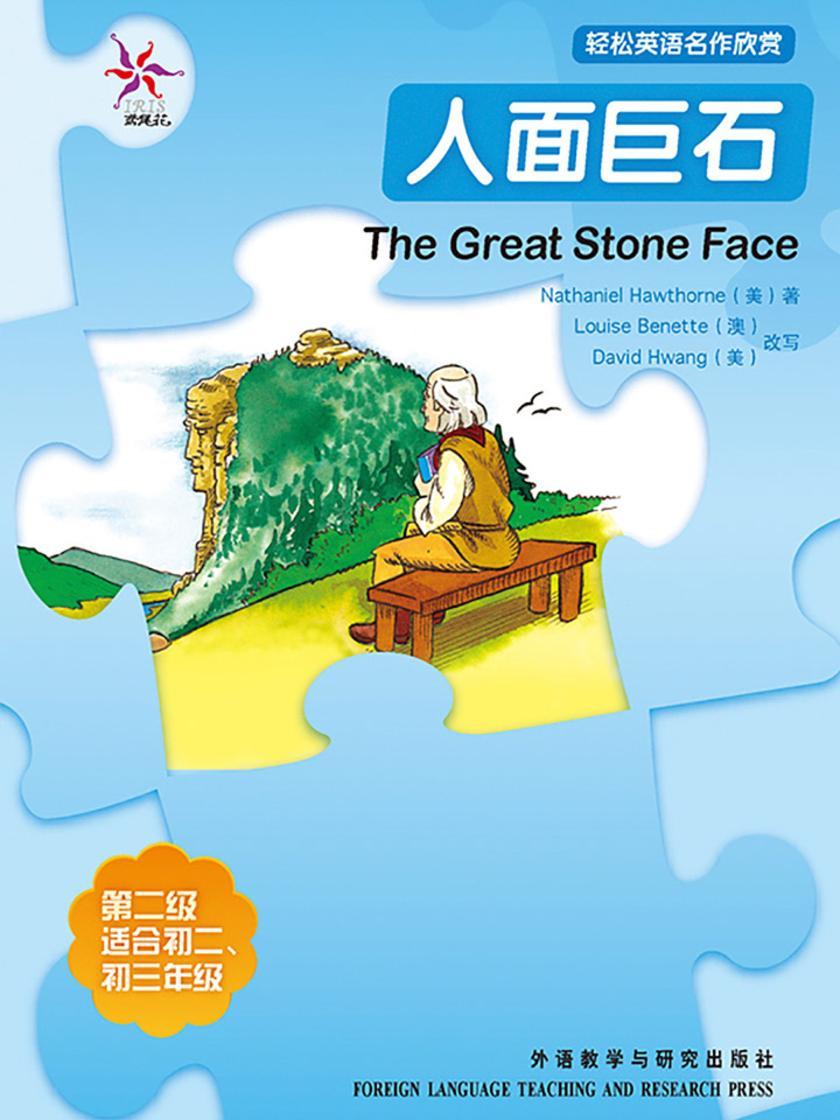 人面巨石(轻松英语名作欣赏-中学版)(2级上)