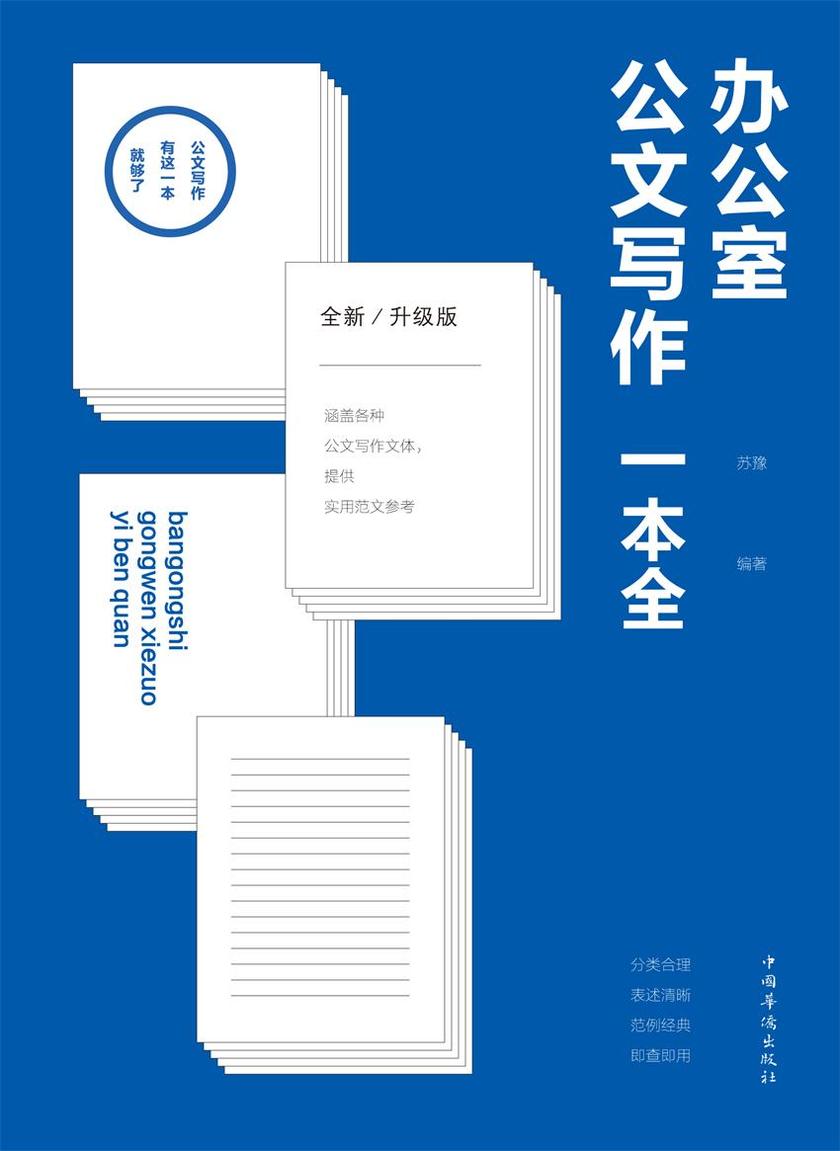 办公室公文写作一本全