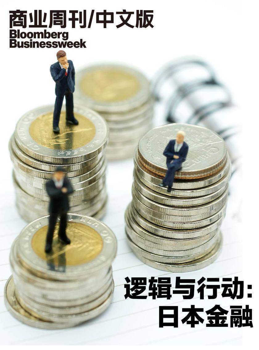 商业周刊/中文版：逻辑与行动：日本金融(商业周刊/中文版)