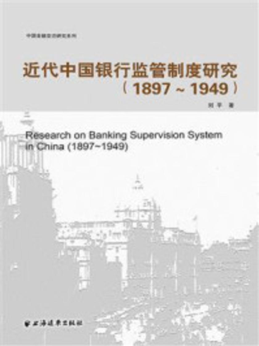 近代中国银行监管制度研究(1897-1949)(中国金融变迁研究系列)