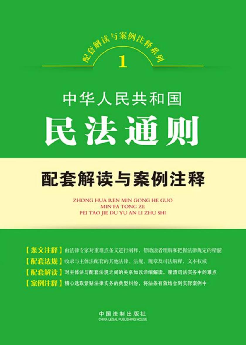 中华人民共和国民法通则配套解读与案例注释(配套解读与案例注释系列)