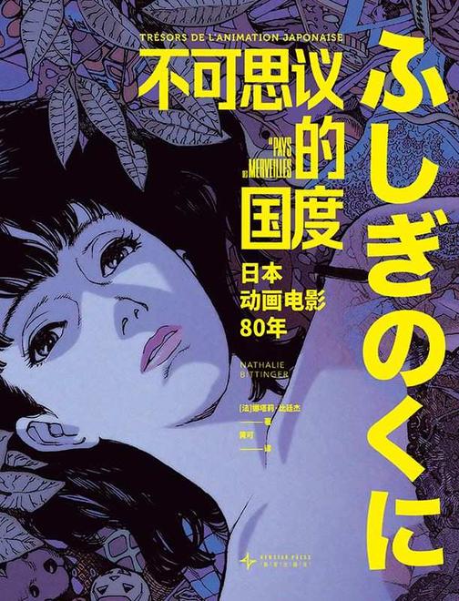 不可思议的国度:日本动画电影80年