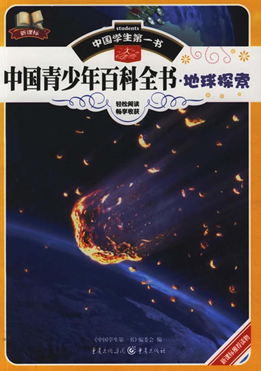 中国青少年百科全书·地球探索