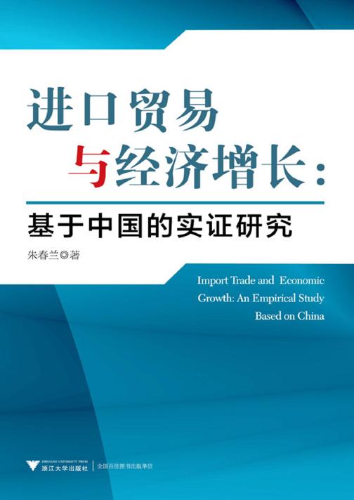 进口贸易与经济增长：基于中国的实证研究