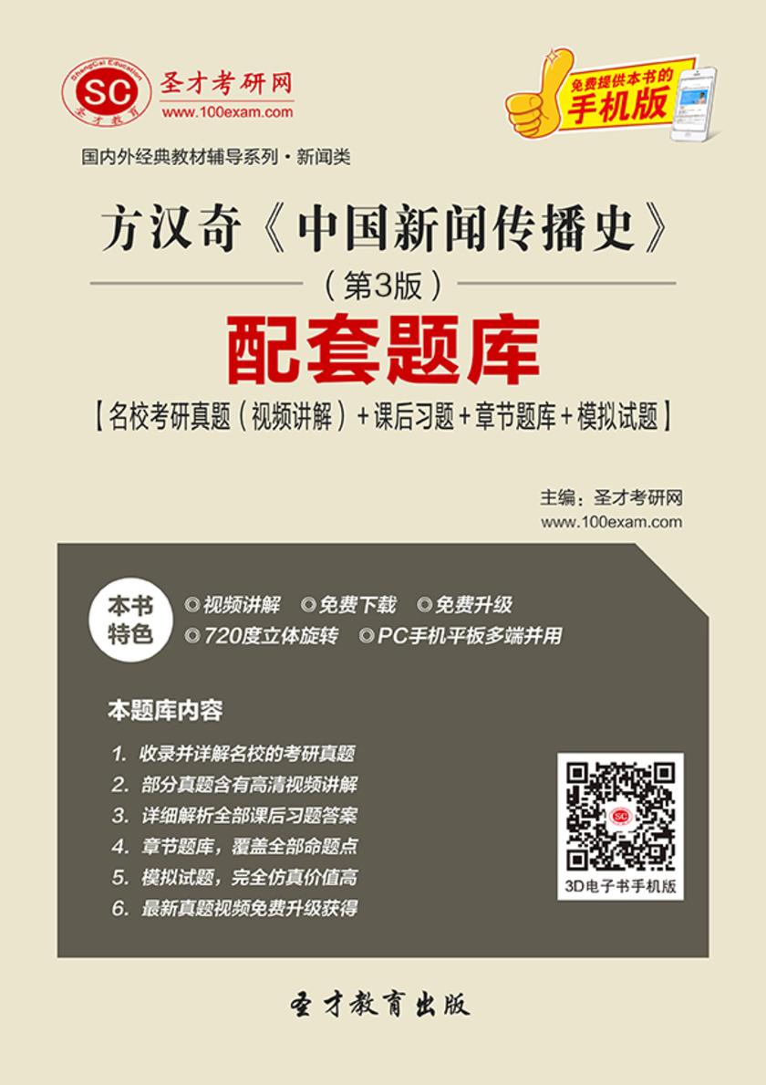 方汉奇《中国新闻传播史》（第3版）配套题库【名校考研真题（视频讲解）＋课后习题＋章节题库＋模拟试题】