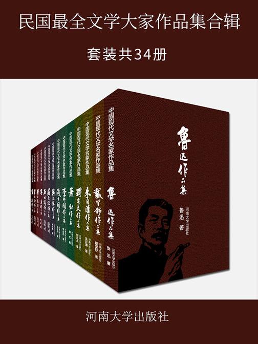 民国文学大家作品集合辑(套装三十四册)