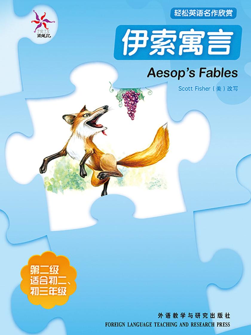 伊索寓言(轻松英语名作欣赏-中学版)(2级上)