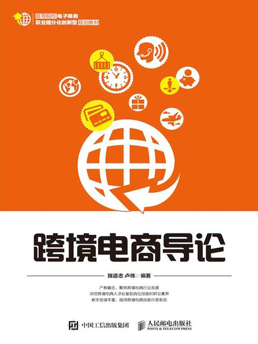 跨境电商导论