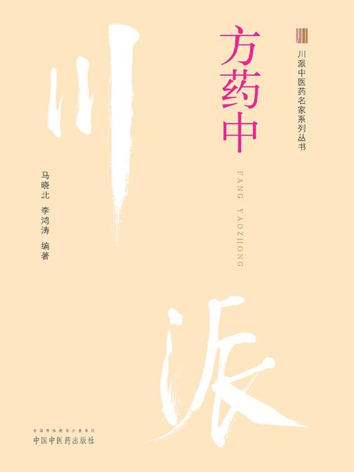 川派中医药名家系列丛书. 方药中