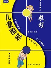 儿童围棋入门与提高-启蒙篇