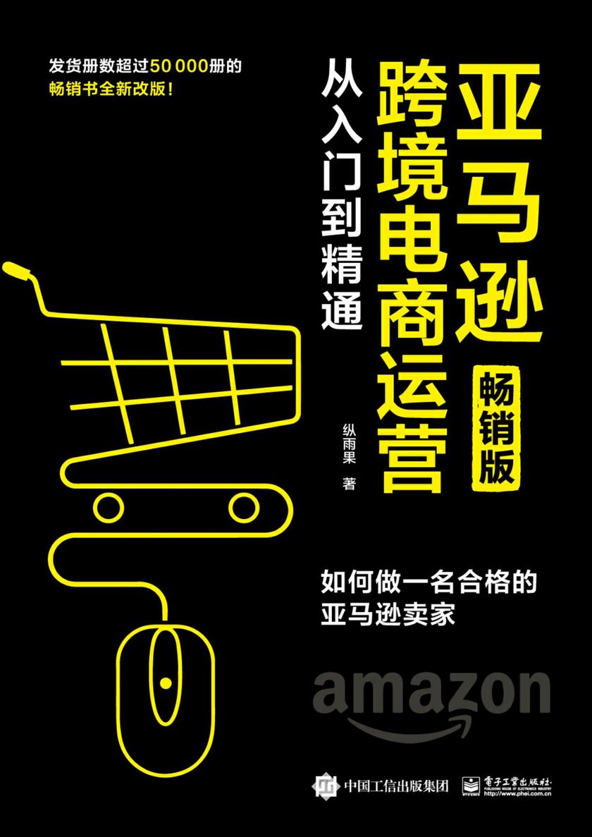 亚马逊跨境电商运营从入门到精通(畅销版)：如何做一名合格的亚马逊卖家