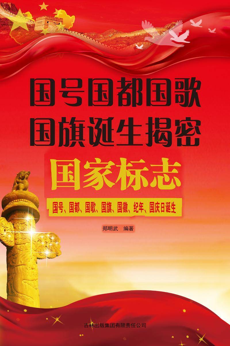 国号国都国歌国旗诞生揭密