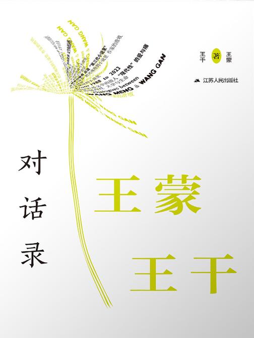 王蒙王干对话录