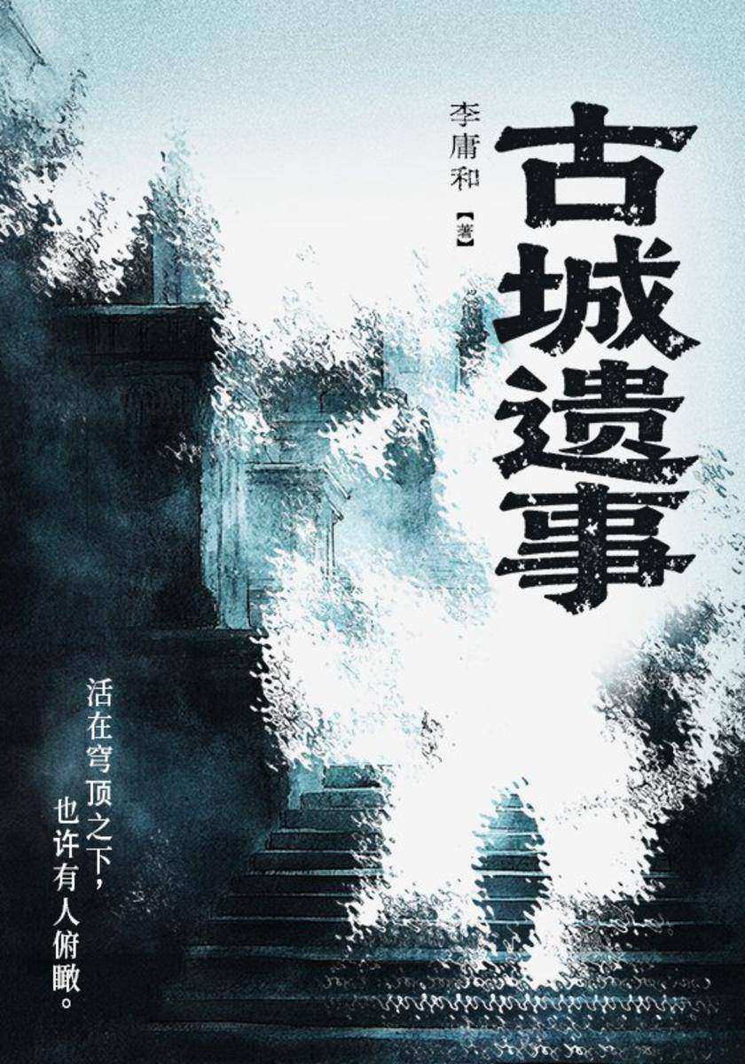 古城遗事
